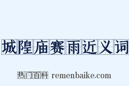 城隍庙赛雨近义词是什么意思的图片